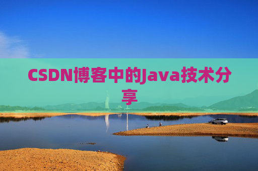 CSDN博客中的Java技术分享